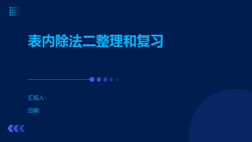 表内除法二整理和复习