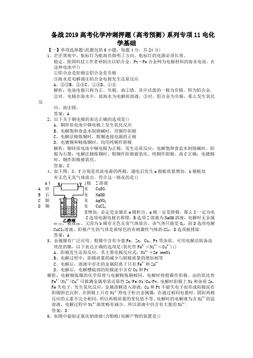 备战2019高考化学冲刺押题(高考预测)系列专项11电化学基础