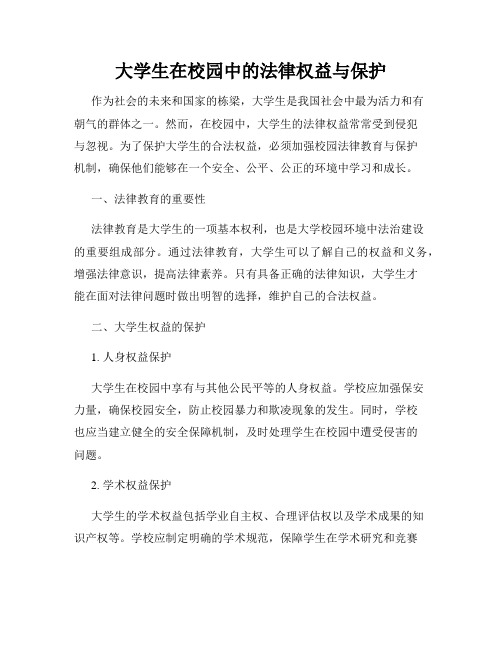 大学生在校园中的法律权益与保护