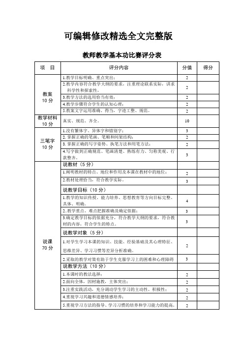 教师教学基本功比赛评分表精选全文