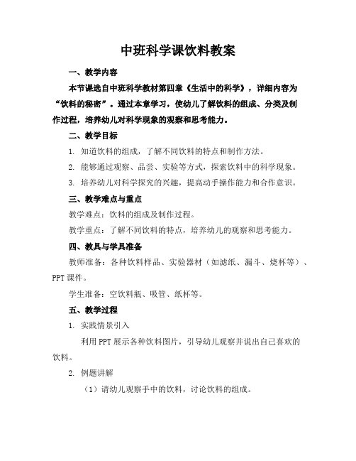 中班科学课饮料教案