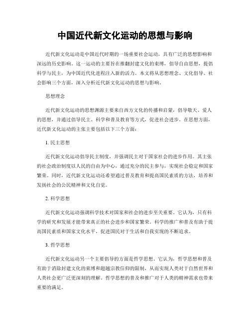 中国近代新文化运动的思想与影响