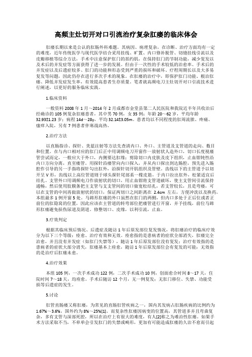 高频主灶切开对口引流治疗复杂肛瘘的临床体会