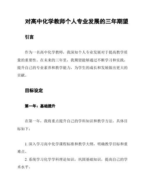 对高中化学教师个人专业发展的三年期望