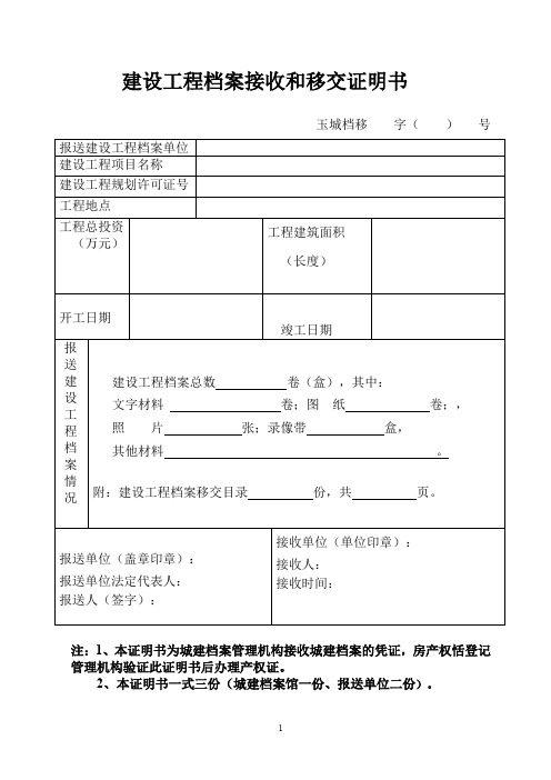 建设工程档案接收和移交证明书