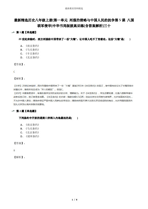 最新精选历史八年级上册[第一单元 列强的侵略与中国人民的抗争第5课 八国联军侵华]中华书局版拔高训练[含答