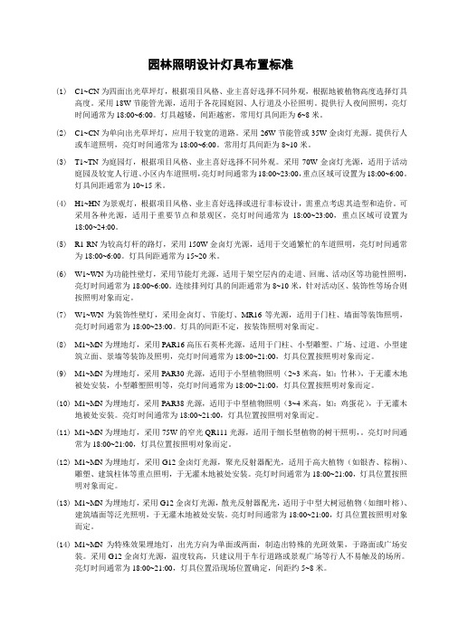 园林照明设计灯具布置标准