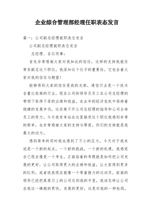 企业综合管理部经理任职表态发言