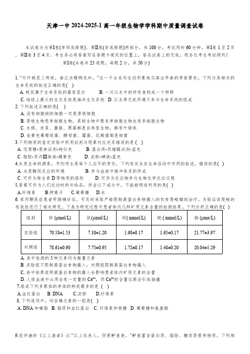 天津市和平区天津市第一中学2024-2025学年高一上学期11月期中质量调查生物试题