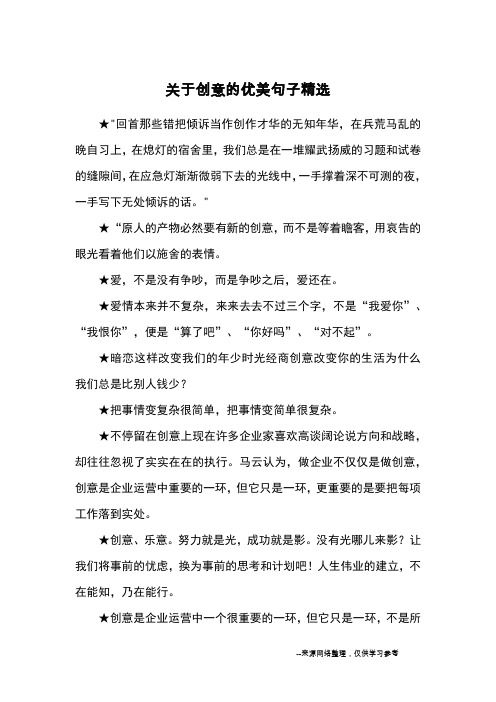 关于创意的优美句子精选_优美语句