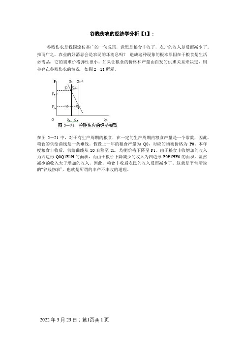 谷贱伤农的经济学分析