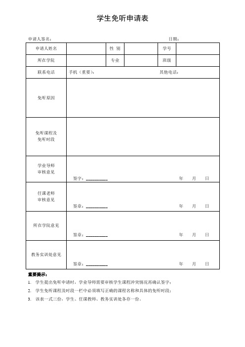 学生免听申请表