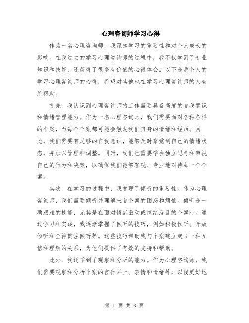 心理咨询师学习心得