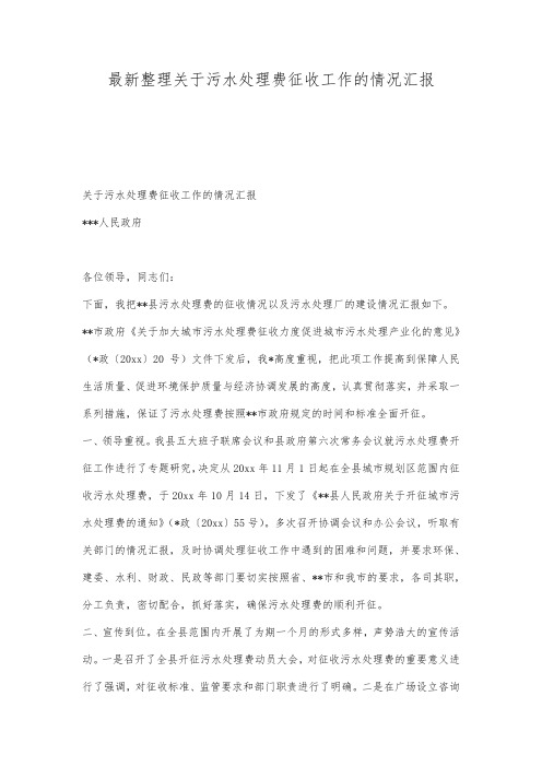 最新整理关于污水处理费征收工作的情况汇报.docx