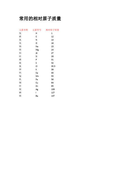 化学中常用相对原子质量和相对分子质量