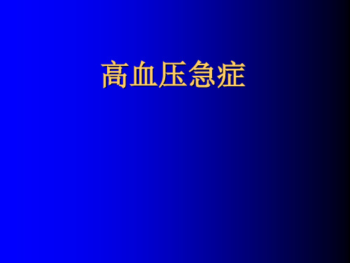 高血压急症_急救学习