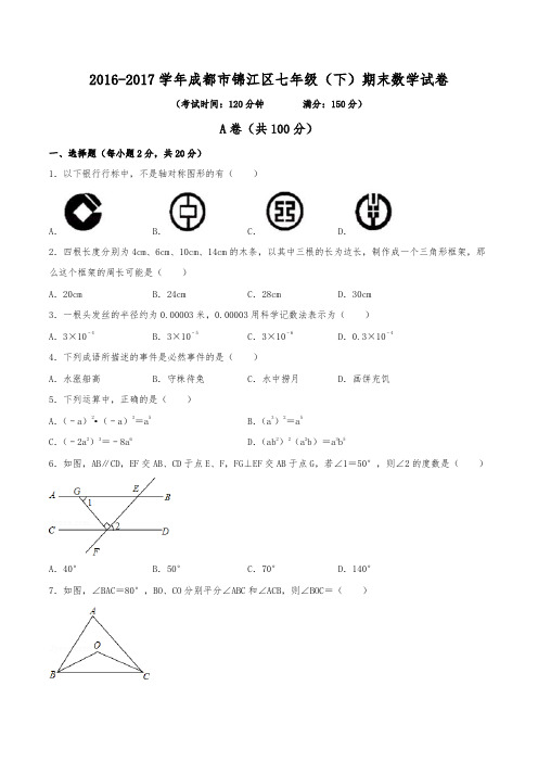 2016-2017学年成都市锦江区七年级(下)期末数学试卷(含解析)