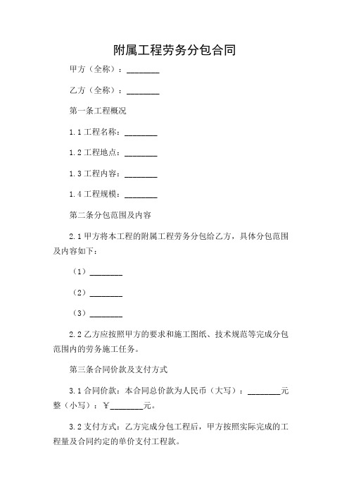 (复合版)附属工程劳务分包合同(范本文)