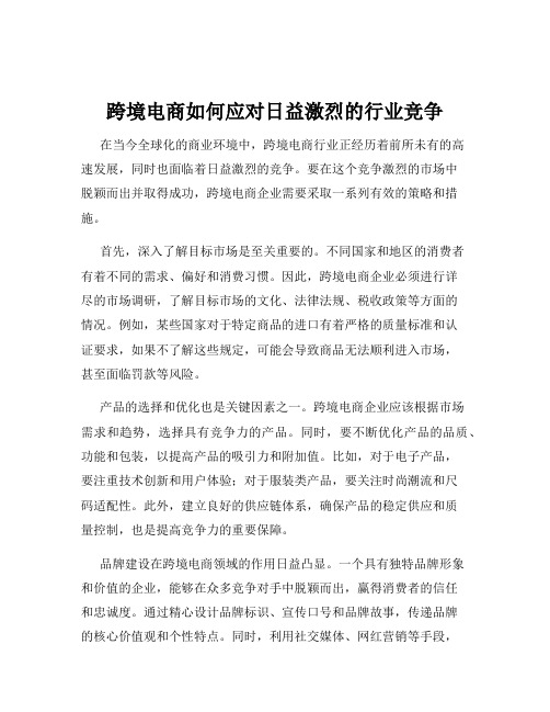 跨境电商如何应对日益激烈的行业竞争