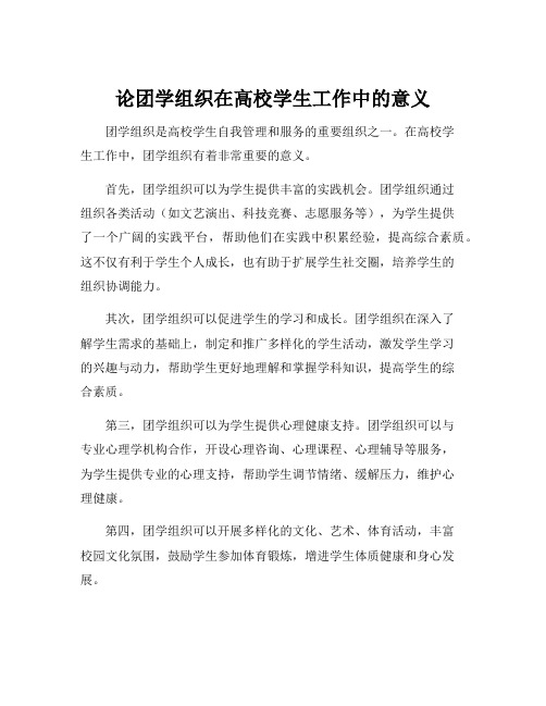 论团学组织在高校学生工作中的意义