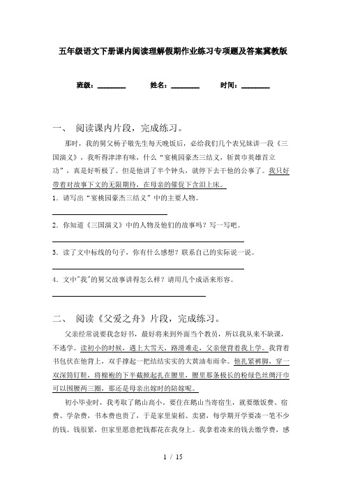 五年级语文下册课内阅读理解假期作业练习专项题及答案冀教版