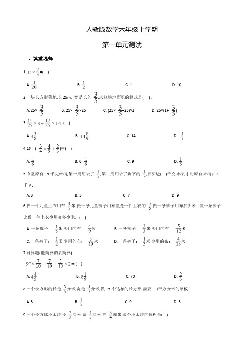 人教版数学六年级上册第一单元综合测试卷(含答案)