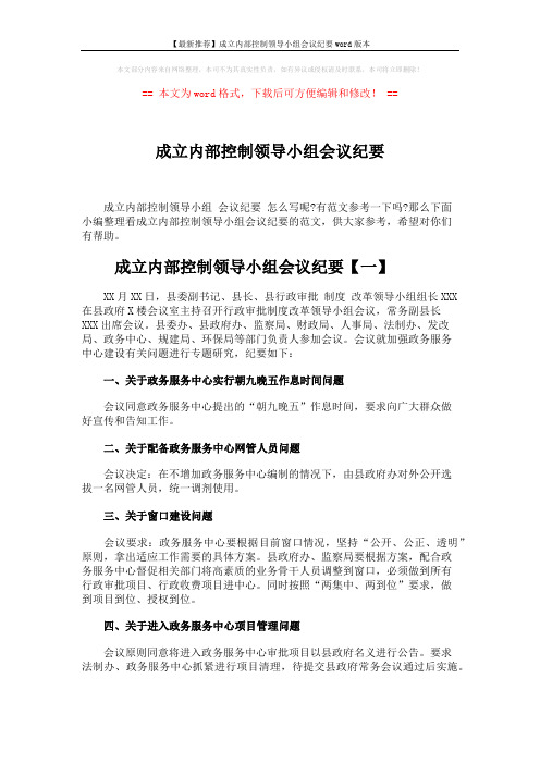 【最新推荐】成立内部控制领导小组会议纪要word版本 (4页)