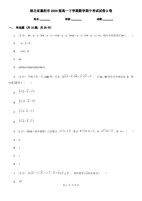 湖北省襄阳市2020版高一下学期数学期中考试试卷D卷