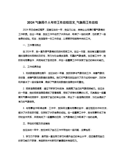 2024气象局个人年终工作总结范文_气象局工作总结