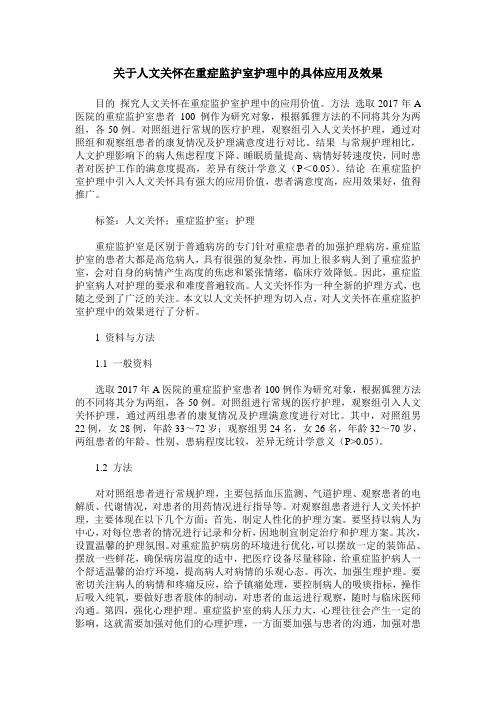 关于人文关怀在重症监护室护理中的具体应用及效果