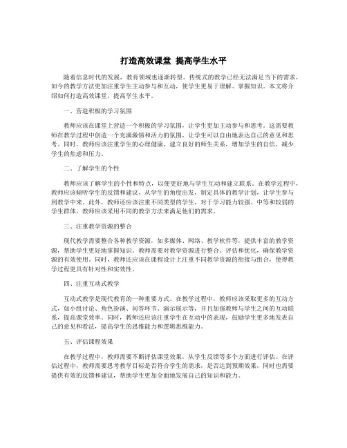 打造高效课堂 提高学生水平