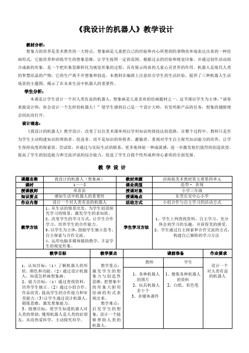 我设计的机器人教学设计