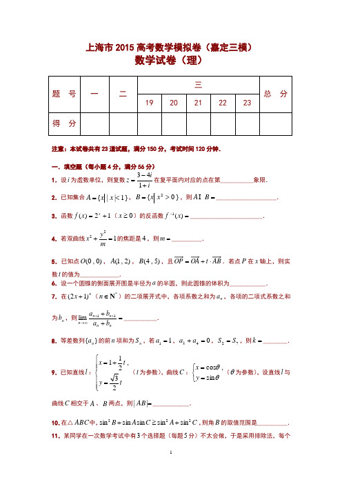 上海市嘉定区2015年高考理科数学三模拟卷