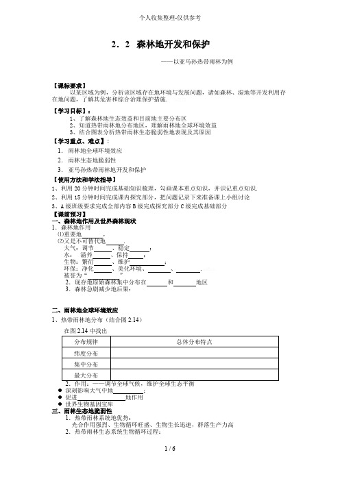 优秀教案《森林的开发和保护—以亚马孙热带雨林为例