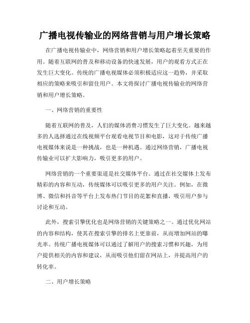 广播电视传输业的网络营销与用户增长策略