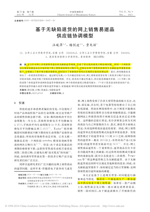 基于无缺陷退货的网上销售易逝品供应链协调模型_汪峻萍