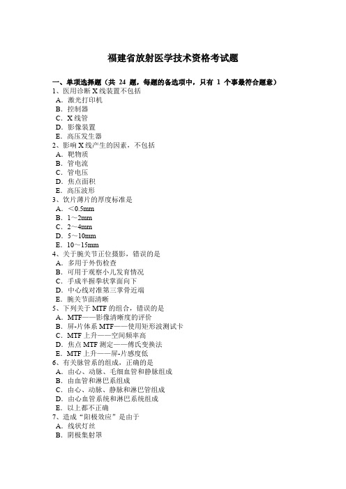 福建省放射医学技术资格考试题