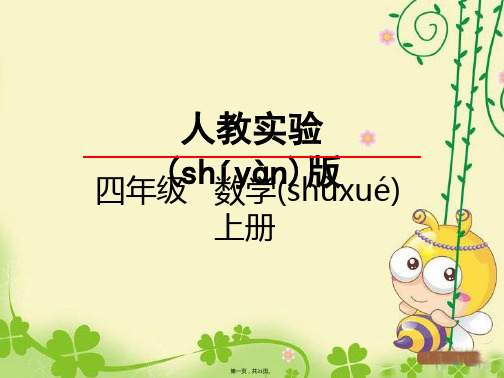 人教实验版四年级数学上册课件数的产生、十进制计数法及亿以上数的读写