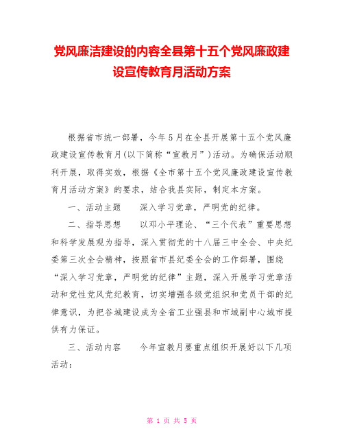 党风廉洁建设的内容全县第十五个党风廉政建设宣传教育月活动方案