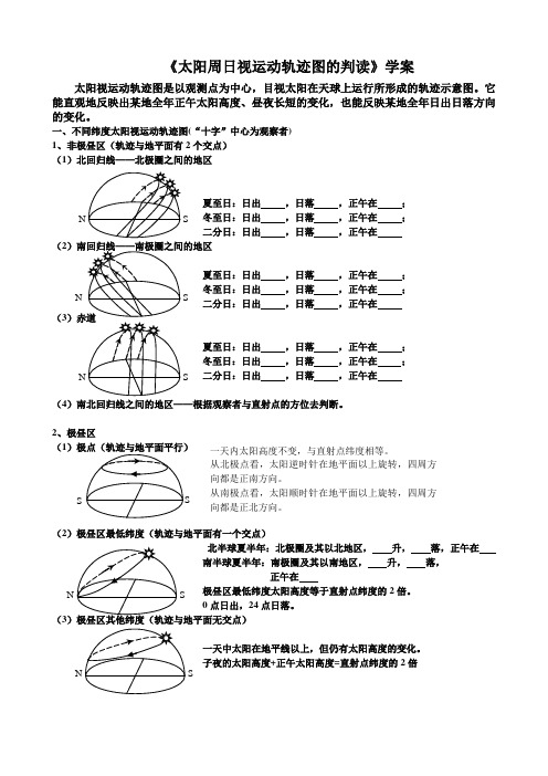 太阳周日视运动轨迹图的判读学案编