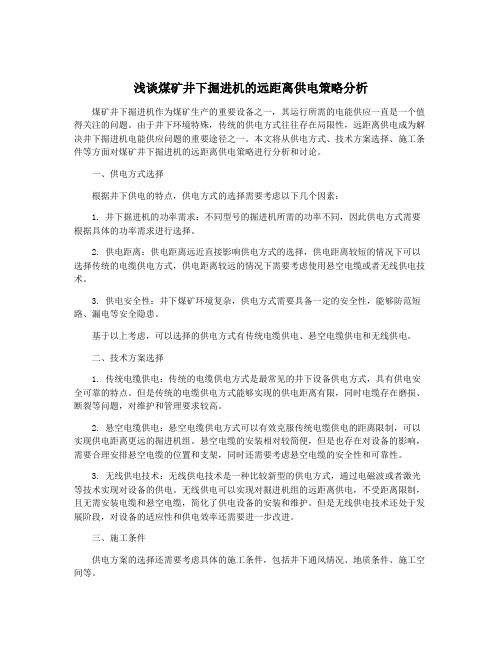 浅谈煤矿井下掘进机的远距离供电策略分析