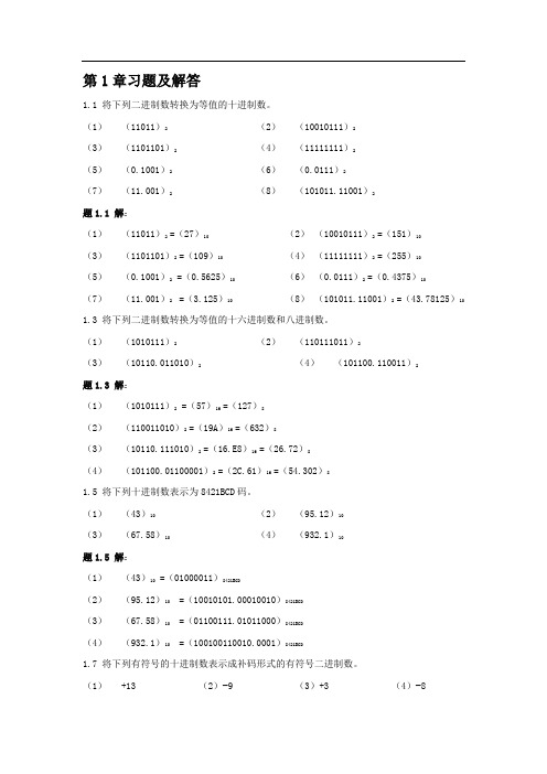 数字逻辑电路与系统设计[蒋立平主编][习题解答]