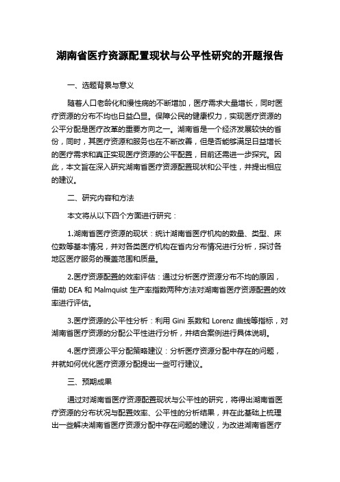 湖南省医疗资源配置现状与公平性研究的开题报告