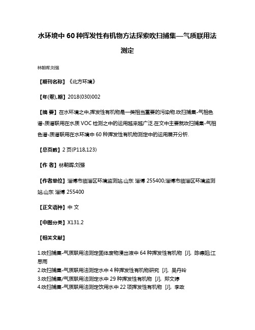 水环境中60种挥发性有机物方法探索吹扫捕集—气质联用法测定