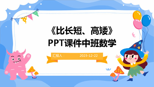 《比长短、高矮》PPT课件中班数学