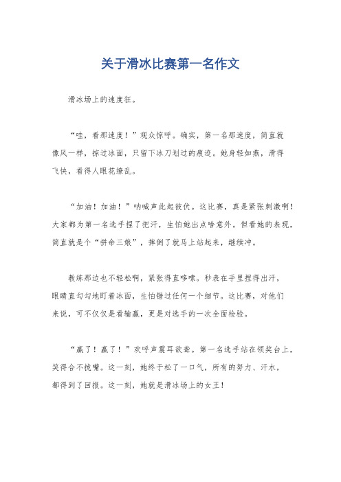 关于滑冰比赛第一名作文