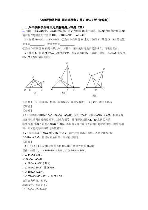 八年级数学上册 期末试卷复习练习(Word版 含答案)