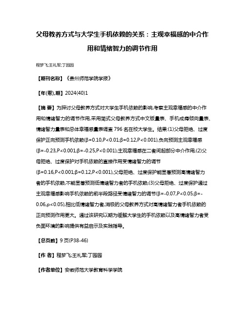 父母教养方式与大学生手机依赖的关系:主观幸福感的中介作用和情绪智力的调节作用