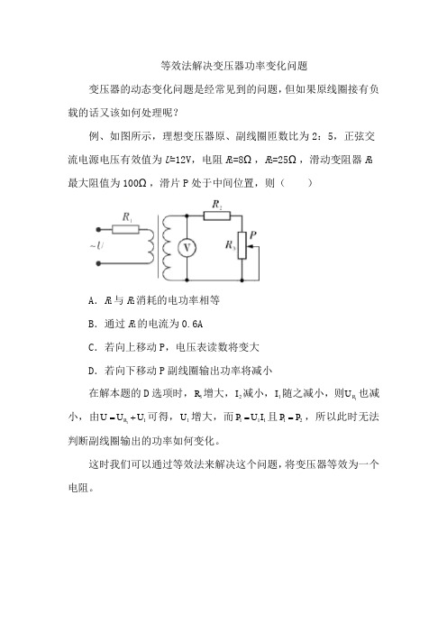 等效法解决变压器功率变化问题