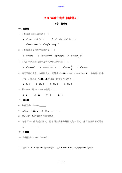 八年级数学下册《运用公式法》同步练习1 北师大版